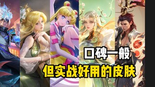 被吐槽的很凶，但实战效果很好的皮肤？