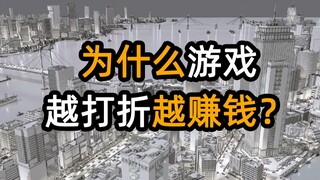 为什么游戏越打折越赚钱?