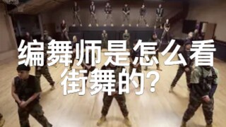 【你真的看得懂街舞吗】看看编舞师是怎么看顶级舞团表演的
