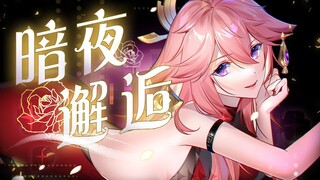 【原神夜店风】暗  夜  邂  逅~