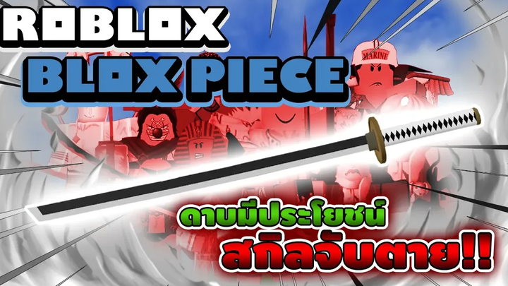 Roblox Blox Piece ใช้ดาบหายาก Wando (วาโดอิจิมอนจิ) ตบบอสทุกตัวในแมพ! จับทีมีตาย! (Main World)
