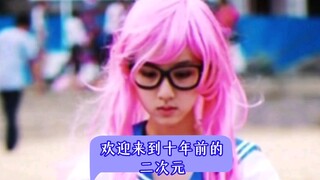 欢迎来到十年前的二次元
