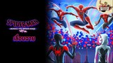Spider-Man Across Spider Verse ทั้ง 2 ภาคเลื่อนฉาย | Cinema News