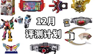 I probably won't finish updating (laughs) New product review plan for December! DX/CSM/UR/PDX multi-