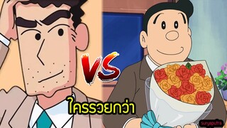 พ่อ ชินจัง กับ โนบิตะ ใครรวยกว่า โนะฮะร่า ฮิโรชิ  vs โนบิ โนบิสึเกะ | โดราเอม่อน vs ชินจัง