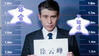 【徐云峰】荣耀为我臣服｜他说只有他能挽狂澜于既倒