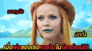 เมื่อพ่อของเธอหายไปในโลกต่างมิติ(สปอยหนัง)A Wrinkle in Time 2018