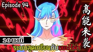 มังงะจีน ระบบสุดเกรียนกับขยะไร้ค่า 20นาที  Episode 94