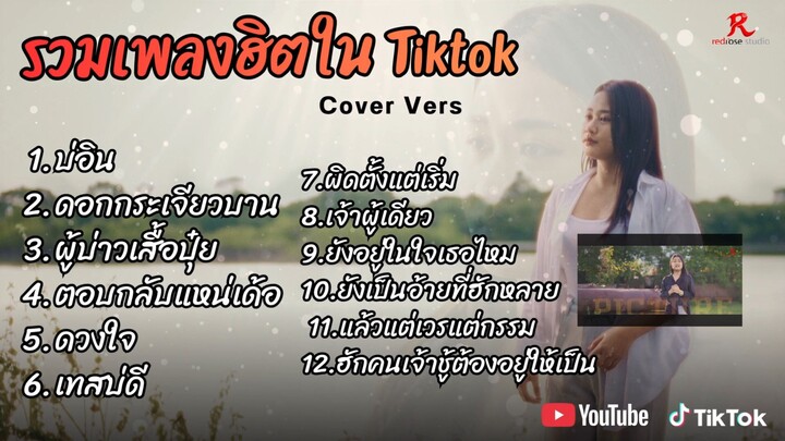 รวมเพลงดังเพราะๆติดหูฮิตในTiktok ปี2569 COVER l บ่อิน l ดอกกระเจียวบาน l ผู้บ่าวเสื้อปุ๋ย l