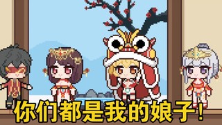 【像素尘白配音】你们都是我的娘子！
