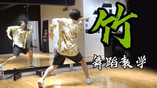 【南舞团】5.1见面会舞台《竹》主罗一舟位全曲翻跳+保姆级舞蹈教学（上）