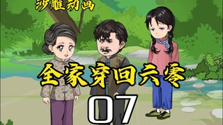 全家穿回六零07我嘞个豆，一次意外，我们全家穿越到了吃不饱饭60年代，全部自带空间。开启奇妙之旅