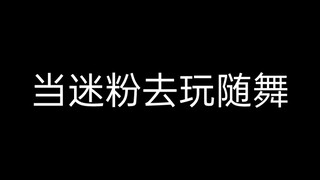 迷粉努力！！