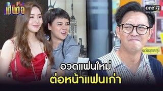 อวดแฟนใหม่ ต่อหน้าแฟนเก่า! HIGHLIGHT เป็นต่อ 2021 EP33 6 พย 64 one31