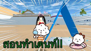 สอนสร้างเต็นท์|sakura school simulator ⛺🏖️