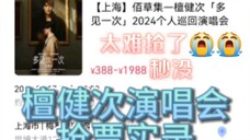 檀健次演唱会抢票实录——又一个小女孩的心碎了