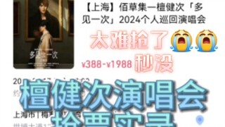 檀健次演唱会抢票实录——又一个小女孩的心碎了