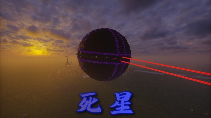 Trong Minecraft đã chế tạo: Ngôi sao Tử thần