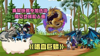 解决武者，让他们养猪，前往深海碰到人鱼