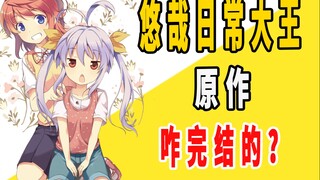 《悠哉日常大王》原作是咋完结的？