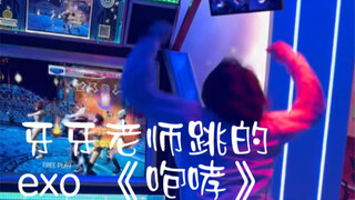 牙牙老师跳的EXO 咆哮