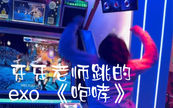牙牙老师跳的EXO 咆哮