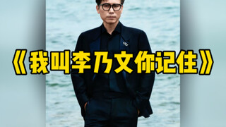 社会没有参天树，我叫乃文你记住，大家伙都停下来给我笑！ 好像打通了任督二脉#李乃文