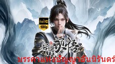 มรรคาแห่งปัญญาอันนิรันดร์ ep.11 ซับไทย(google)