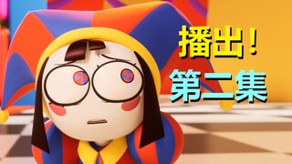 特虐但又特暖！终于有新剧集啦，2024必看动画（神奇数字马戏团·第二集全解析）