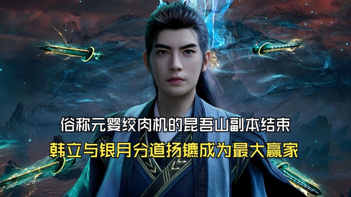 凡人修仙传255：俗称元婴绞肉机的昆吾山副本结束，韩立与银月分离成为最大赢家