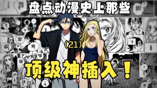 盘点动漫史上那些顶级的神插入！（21）——夏日重现