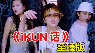 Toàn cảnh buổi hòa nhạc "ikun talk"! Nhiều góc quay fan! Tận hưởng trọn vẹn! Lần đầu tiên phát hành 