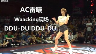 【AC雷曦】超速Waacking现场表演 粉墨Blackpink单曲DDU-DU DDU-DU