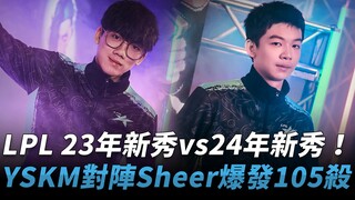 LPL 23年新秀vs24年新秀！ YSKM对阵Sheer爆发105杀！ | 2024 LPL全明星周末