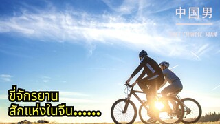 ขี่จักรยาน สักแห่งในจีน…… #china #จีน #ธรรมชาติ @justchineseman