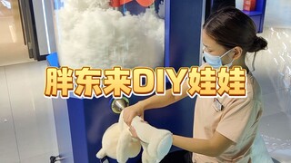 胖东来居然能DIY娃娃 土著本主也是第一次知道