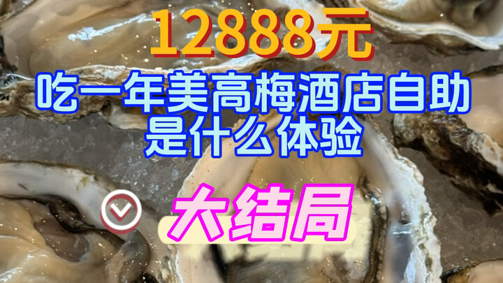 吃一年美高梅酒店自助最后一天！