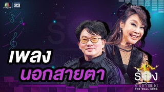นอกสายตา - ก้อง ปิยะ / ผัดไท ดีใจ ดีดีดี | The Wall Song ร้องข้ามกำแพง