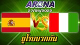 MLBB:การแข่งขัน Arena สเปน VS อิตาลี โซนยูโรปจะเดือดไหม 27/05/2022 (พากษ์ไทย)