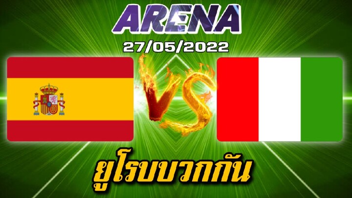 MLBB:การแข่งขัน Arena สเปน VS อิตาลี โซนยูโรปจะเดือดไหม 27/05/2022 (พากษ์ไทย)