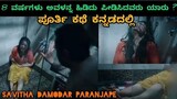 Savitha damodar paranjpe full movie in kannada explained #kannada_kathe #horrorstories