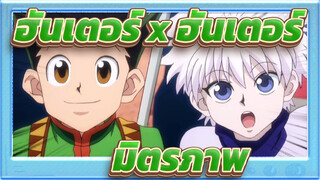 ฮันเตอร์ x ฮันเตอร์|เมื่อเวลาผ่านไป จะมีเพื่อนกี่คนยังอยู่ข้างกายเรา