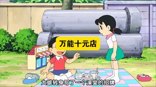 多啦A梦：蓝胖子给大雄一个万能十元店，十元可以买任何东西