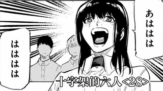 恨他，就吃下他的尸骨把他变成屎吧。【精解漫画】《十字架的六人》<28>