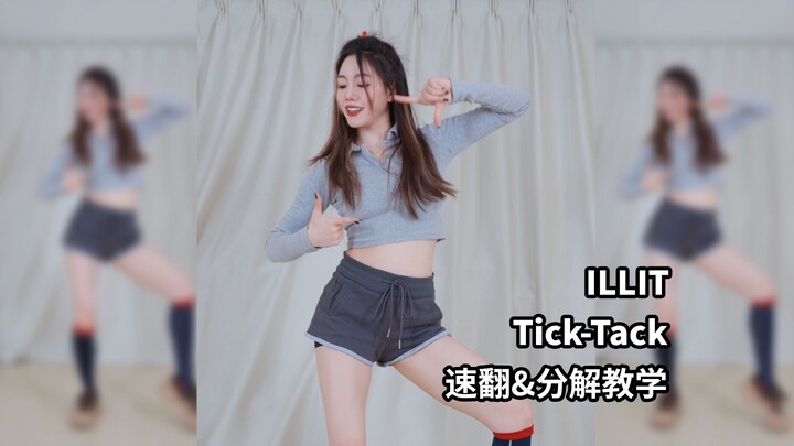 又来防老人痴呆了哈哈哈哈😂 六分钟学会《Tick-Tack》！