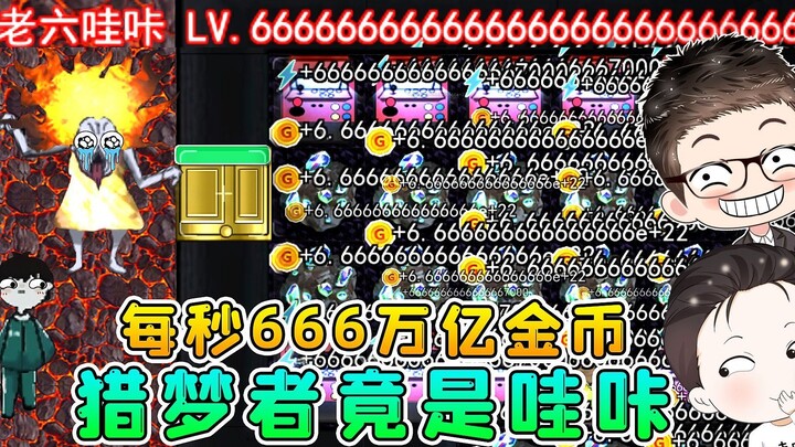 躺平发育熔岩老六版？每秒666万亿金币，猎梦者竟是哇咔！