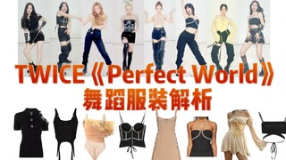 TWICE《Perfect World》舞蹈服装解析，每一剪子下去都是钱，面对高级成衣兔的裁缝(cody)没在手软