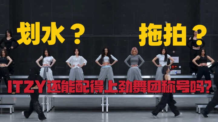 ITZY ยังคู่ควรกับฉายาราชินีแดนซ์แทร็คไหม? รีวิวถึงไอดอลของคุณแล้วคงต้องขออภัยด้วย! | ITZY That's A N