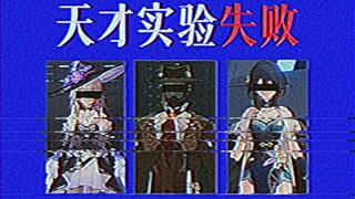【Mô phỏng niềm vui】Thí nghiệm thiên tài thất bại
