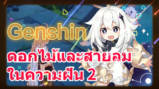 ดอกไม้และสายลมในความฝัน 2